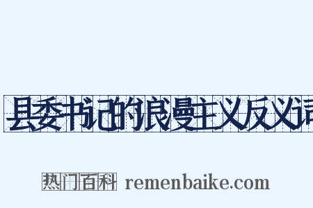 县委书记的浪漫主义反义词是什么意思的图片